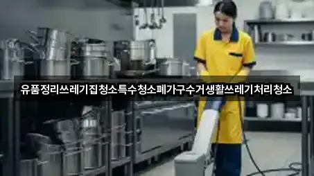 유품정리쓰레기집청소특수청소폐가구수거생활쓰레기처리청소