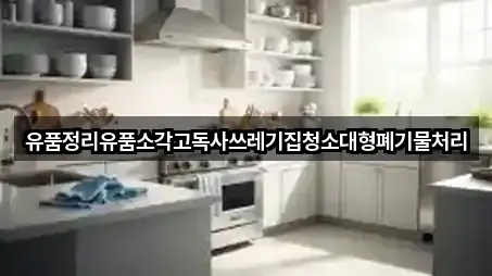 유품정리유품소각고독사쓰레기집청소대형폐기물처리