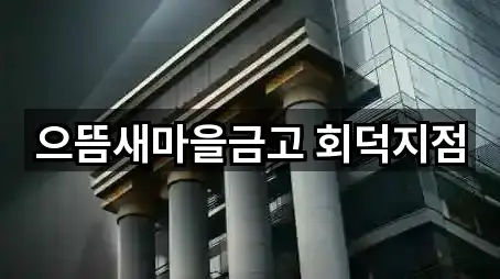 대덕구 읍내동 대출 5곳 가까운 지도