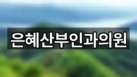 은혜산부인과의원