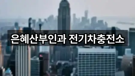 은혜산부인과 전기차충전소