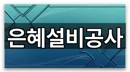 전북특별자치도 어양동 배관 청소 3곳 주소 한눈에
