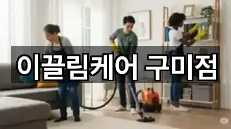 이끌림케어 구미점