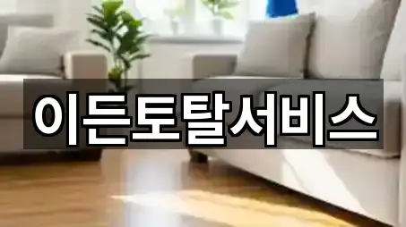 이든토탈서비스