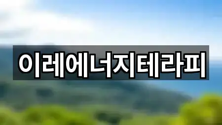 이레에너지테라피