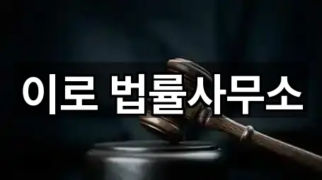 경기 아천동 법률사무소 지금 연락 3곳