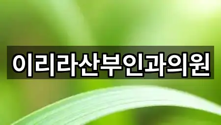 이리라산부인과의원