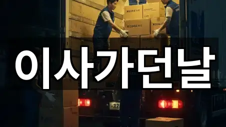 부산광역시 동구 범일동 포장이사 4곳 위치 검색