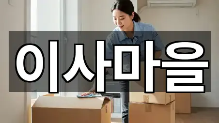 핵심만 보기: 강원특별자치도 속초 장사동 포장이사 5곳