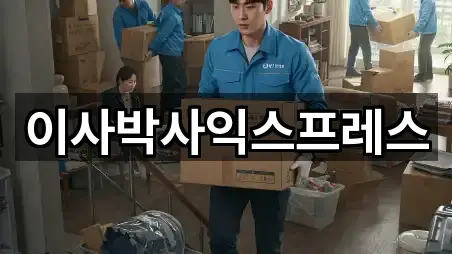 이사박사익스프레스