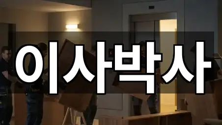 경남 동호동 포장이사 5곳 바로 보기