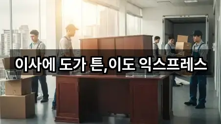 이사에 도가 튼,이도 익스프레스