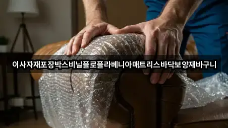 이사자재포장박스비닐플로플라베니아매트리스바닥보양재바구니