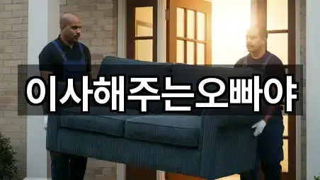 이사해주는오빠야