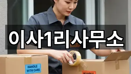이사1리사무소