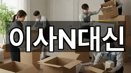 이사N대신