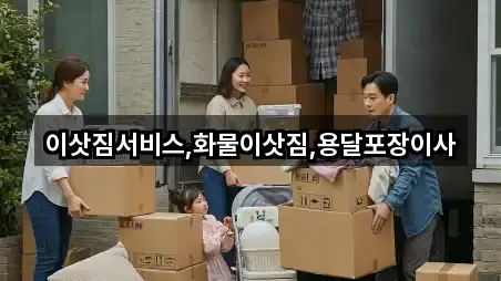 이삿짐서비스,화물이삿짐,용달포장이사