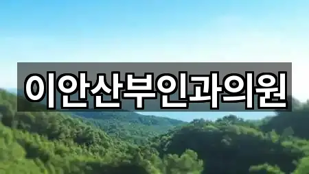 이안산부인과의원
