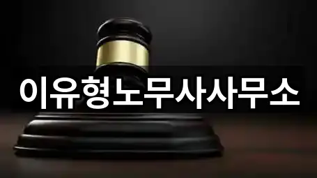 이유형노무사사무소
