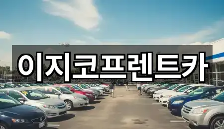 이지코프렌트카