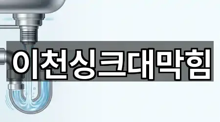 이천싱크대막힘
