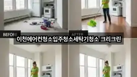 경기도 이천시 안흥동 입주청소 5곳 위치 모음