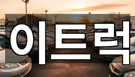 즉시 안내: 충남 성거읍 중고차 5곳