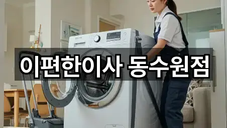 연락처 링크 모음: 수원시 장안구 상광교동 이사 5곳