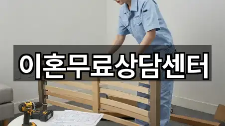 이혼무료상담센터