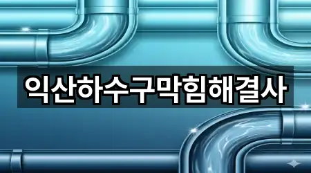 익산하수구막힘해결사