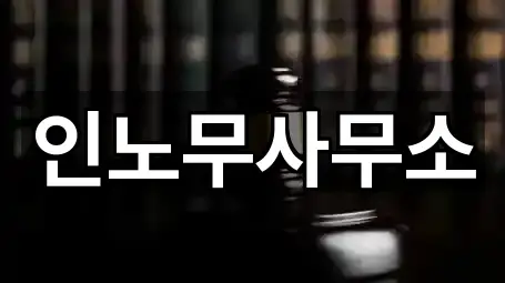 인노무사무소