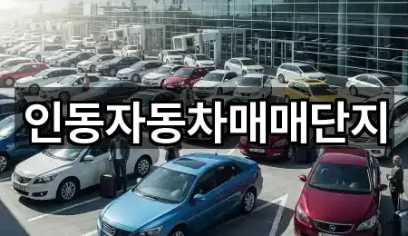 인동자동차매매단지