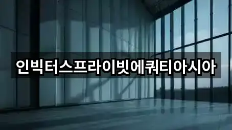 인빅터스프라이빗에쿼티아시아