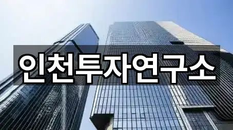 방축동 투자컨설팅 길찾기 지원 1곳