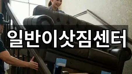 일반이삿짐센터