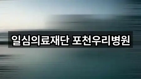 일심의료재단 포천우리병원