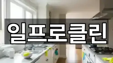 지금 예약 | 대전광역시 동구 판암동 청소업체 5곳