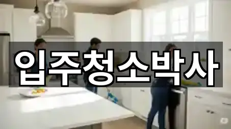 경상남도 거제시 능포동 입주청소 가격/비용 가이드 5곳