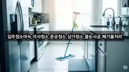 구리시 수택동 상가청소 5곳 주소 한눈정리