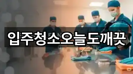 입주청소오늘도깨끗