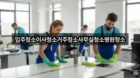 수원 영통동 사무실청소 재방문 많은 5곳