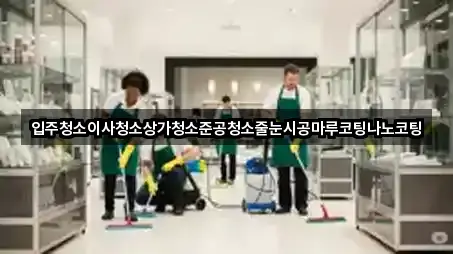 경기도 서둔동 상가청소 5곳 퀵 리스트