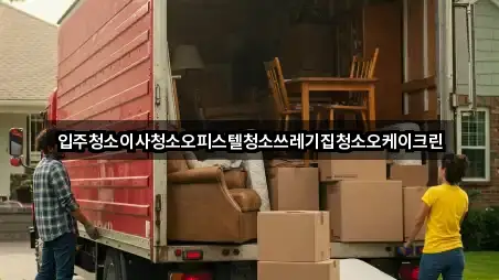 입주청소이사청소오피스텔청소쓰레기집청소오케이크린