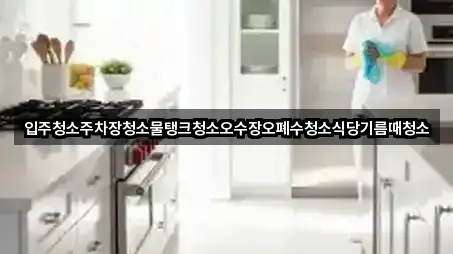 입주청소주차장청소물탱크청소오수장오폐수청소식당기름때청소