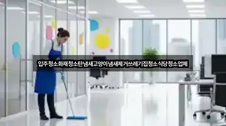 충청남도 서부면 입주청소 영업 중 4곳