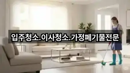 입주청소.이사청소.가정폐기물전문