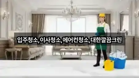 입주청소,이사청소,에어컨청소,대한깔끔크린