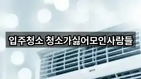 입주청소 청소가싫어모인사람들