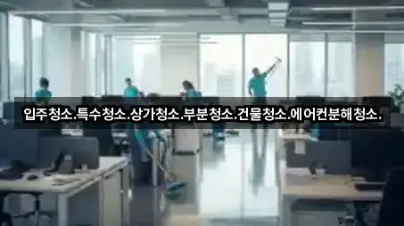 경기도 고양시 덕양구 신원동 상가청소 지금 연락 5곳