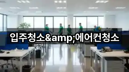 입주청소&에어컨청소